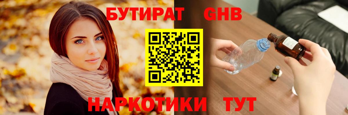 Бутират GHB Чехов